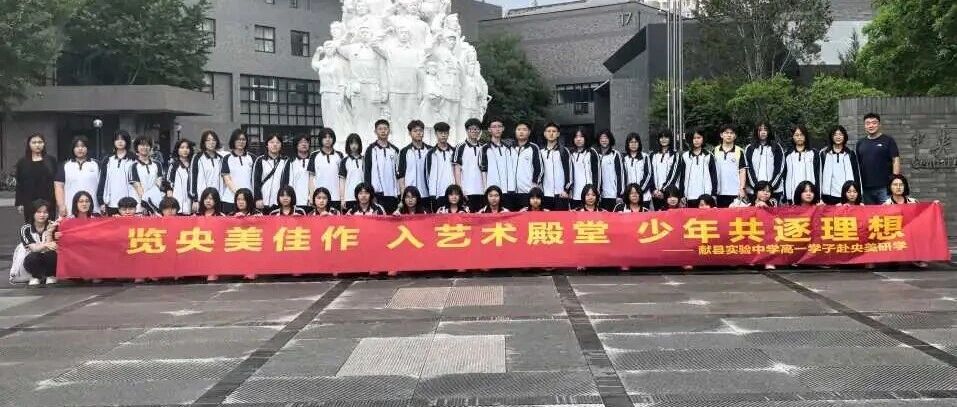 观央美丹青盛作  逐少年艺术初心---献县实验中学央美研学纪实